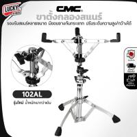 ราคา [โค้ดลด500-] CMC ขาตั้งกลองสแนร์ ขาสแนร์ รุ่น CM 102 AL ขาตั้งหุ้มขอบยาง ทำให้ไม่ลื่นและล้มง่าย ขาตั้งแบบ 3 ขา (17507338422)