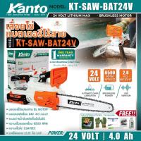ราคา KANTO เลื่อยโซ่แบตเตอรี่ไร้สาย เลื่อยโซ่ ไร้สาย 24V. บาร์ 11.5 นิ้ว 4.0Ah 6500RPM รุ่น KT-SAW-BAT24V ตัดไม้ ตกแต่งสวน (23164173901)