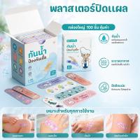 ราคา พลาสเตอร์ปิดแผล 100PCS รูปแบบการ์ตูนต่างๆ กันน้ำป้องกันการติดเชื้อ ติดแน่น พกพาสะดวก (50609541976)