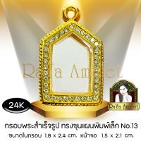 ราคา กรอบพระสำเร็จรูป งานทองสูตรฝังเพชร 24K ทรงขุนแผนพิมพ์เล็ก (หน้าจอ 1.5 x 2.1 cm.) รหัส 13 (27325717990)