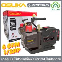 ราคา OSUKA รุ่น OCVP896-Y1 แวคคั่มปั๊มไร้สาย 6CFM 1/2 HP ปั๊มโรตารี่สองจังหวะ แวคคั่ม ประกันศูนย์ 1 ปี (41423771624)