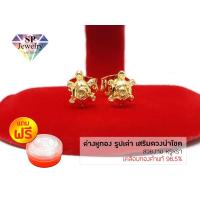 ราคา SPjewelry ต่างหูทอง รูปเต่า เสริมดวงนำโชค (เคลือบทองคำแท้ 96.5%)แถมฟรี!!ตลับใส่ทอง (4418629848)