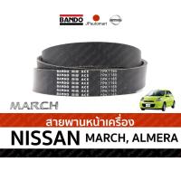ราคา สายพานหน้าเครื่อง NISSAN MARCH, ALMERA (2841860215)