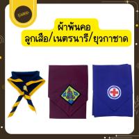 ราคา Udsผ้าพันคอ ลูกเสือสำรอง ลูกเสือสามัญ เนตรนารีสำรอง เนตรนารีสามัญ ลูกเสือสามัญ ลูกเสือรุ่นใหญUds (43567592185)