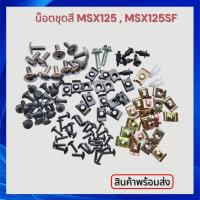 ราคา น็อตชุดสี MSX125 ,MSX125SF น็อตแฟริ่งMSX น็อตเฟรมMSX125 MSX125SF สินค้าจำนวน เป็นชุดได้สินค้าตามรูปลงไว้ (50254061376)