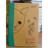 ราคา แมววัด ปกแข็ง / สภาพตามรูป แถมปก (22415701584)