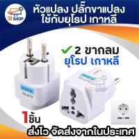 ราคา Plug แปลงขา ใช้กับยุโรป เกาหลี ปลั๊กแปลงหัว เป็น 2ขากลมใหญ่ (2216441292)
