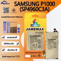 ราคา แบตเตอรี่ ใช้สำหรับ SAMSUNG P1000 Battery/Battery JAMEMAX ประกัน 12เดือน (24721954460)