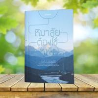 ราคา หิมาลัยต้องใช้หูฟัง / คัมภีร์ สรวมศิริ (55453520381)