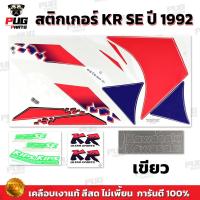 ราคา สติกเกอร์KR SE ปี1992 (สีสด เคลือบเงาแท้) สติกเกอร์เคอาร์ SE ปี92 เอสอี สติ๊กเกอร์Kawasaki KRR KR-SE KR150 (25862488345)