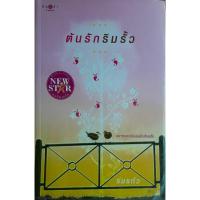 ราคา ต้นรักริมรั้ว ร่มแก้ว พิมพ์คำ อยากบอกรักเธออีกสักครั้ง (24407161292)