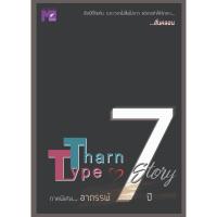 ราคา หนังสือ THARNTYPE STORY : เกลียดนักมาเป็นที่รักกันซะดีๆ ภาค อาถรรพ์ 7 ปี มือหนึ่ง ในซีล (23989470413)