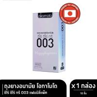 ราคา EXP 2028 Okamoto 003 ของแท้ 100% ผลิตจากญี่ปุ่น บาง 003 ถุงยางอนามัย โอกาโมโต ขนาด 52 มม (10 ชิ้น) (6092911035)