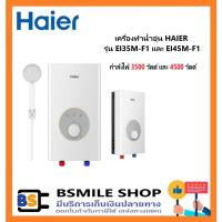 ราคา HAIER เครื่องทำน้ำอุ่น EI35M-F1(W) /E I45M-F1(W) 4500 W สีขาว (4797424954)