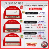 ราคา (ทักแชทก่อนสั่งซื้อ) LG Subscribe แอร์ LG Inverter 24,000 BTU ผ่อนเริ่ม 599.- ประกัน 5 ปี + ล้างแอร์ฟรีทุก 6 เดือน (50358389933)