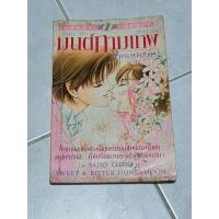ราคา มนต์กามเทพ ฉบับสมบูรณ์ เล่มเดียวจบ by Saito chiho (20276970700)
