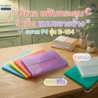 ราคา ORCA ซองกระดุมพลาสติก ขยายข้าง F4 รุ่น B-154 แบบสีใส ซองเอกสารพลาสติก กันน้ำ ซองใส่เอกสาร ออร์ก้า กระดุมล็อก ราคาส่ง (53260710393)