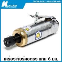 ราคา Kuani เครื่องเจียร์คอตรง ใช้ลม แกน 6 มม. รุ่นงานหนัก รุ่น KI-6203-M ( Heavy Duty Air Die Grinder ) (18825202833)