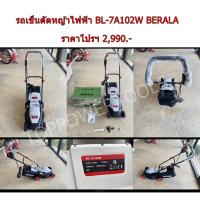 ราคา BERALA รถตัดหญ้าไฟฟ้า 1,700 วัตต์ รุ่น BL-7A102w