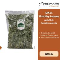 ราคา MAYL Timothy Leaves หญ้าทิมโมธีเกรดพรีเมี่ยม คัดใบอ่อน สำหรับกระต่าย แกสบี้ ชินชิลา และสัตว์กินพืชอื่นๆ 220g (26309531045)