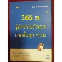 ราคา 365 วิธี รู้สึกดีกับตัวเองมากขึ้นทุกๆวัน (3963081084)