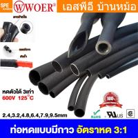 ราคา [ 1เส้น / 1เมตร ] ท่อหดแบบมีกาว 2.4-9.5 mm SBRS Woer ท่อหดมีกาว อัตราหด 3:1 Heat Shrink Tube With Glue ท่อหด แบบใช้คว... (40960502750)