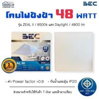 ราคา โคมไฟฝังฝ้าLED 48w ZEAL III 60x60 Daylight BEC (11670843467)