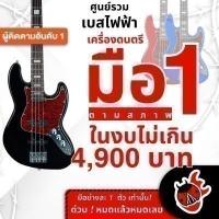 ราคา รวมเบสไฟฟ้าเต่าแดง ลดช็อคโลกสูงสุด 40% มือหนึ่งตามสภาพ ในงบไม่เกิน 4,900 บาท KAZUKI JB4 2XJB , - เต่าแดงClearance (25000341702)