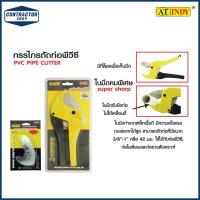 ราคา INDY อินดี้ กรรไกรตัดท่อ PVC แบบสั้น ตัดได้ 5/8นิ้ว-1นิ้ว รุ่น P43 (3340797459)