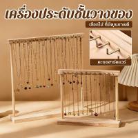 ราคา เครื่องประดับออแกไนเซอร์ยืนแสดงสร้อยคอไม้แขวนเคาน์เตอร์แร็คสําหรับโซ่ต่างหูสร้อยข้อมือตู้โชว์ชั้นเก็บ (49007968611)