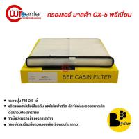 ราคา กรองแอร์รถยนต์ มาสด้า CX-5 พรีเมี่ยม ไส้กรองแอร์ ฟิลเตอร์แอร์ กรองฝุ่น PM 2.5 Mazda CX-5 Filter Air Premium (1927600511)