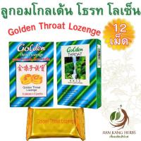 ราคา ลูกอม โกลเด้น โธรท โลเซ็น Golden Throat Lozenge 金嗓子喉寶 ลูกอมสมุนไพรจีน ดอกสายน้ำผึ้ง หล่อฮั่งก้วย เปลือกส้ม ไอ เจ็บคอ (29256876445)