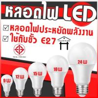 ราคา หลอดไฟ LED หลอดไฟประหยัดพลังงาน ไฟ 5W 9W 12W 15W 18W 24W ขั้วเกลียว (27906163576)