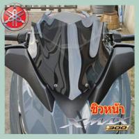 ราคา ชิวหน้า yamaha xmax300 ชิวแต่ง หนา 3 มิล ทรง dargon สินค้าตรงรุ่น พร้อมส่งทุกวัน (ชิว xmax18 goku) (6590258946)