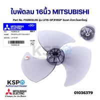 ราคา ใบพัดลม MITSUBISHI มิตซูบิชิ 16" นิ้ว Part No. F02802L00 รุ่น LV16-GP,R16GP 3แฉก หัวกะโหลกใหญ่ อะไหล่พัดลม (17219121994)