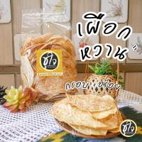 ราคา เผือกกรอบ เผือกฉาบ เผือกแผ่น หวาน กรอบ อร่อย (5125157858)
