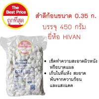 ราคา HIVAN สำลีก้อน ก้อนละ 0.35 กรัม ขนาดบรรจุ 450 กรัม (52460472001)