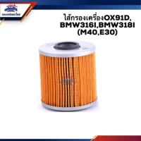 ราคา ไส้กรองน้ำมันเครื่อง กรองเครื่อง OX91D,BMW 316i,BMW 318i,M40,E30 #OBM335 (5338217491)