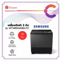 ราคา SAMSUNG เครื่องซักผ้า 2 ถัง รุ่น WT14B5040BA/ST ขนาด 14 KG ของใหม่ รับประกันศูนย์ (44703010120)