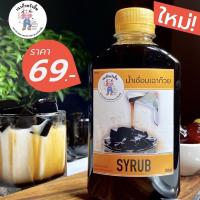 ราคา น้ำเชื่อมบราวน์ชูการ์ Brown Sugar Syrup ตรา เฉาก๊วยวัวยิ้ม ปริมาณ 250 ml (9267887951)
