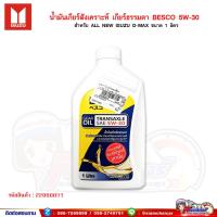 ราคา น้ำมันเกียร์ สังเคราะห์ เกียร์ธรรมดา BESCO 5W-30 สำหรับ ALL NEW ISUZU D-MAX ขนาด 1 ลิตร (5435400543)