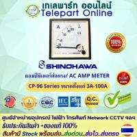 ราคา แอมป์มิเตอร์ต่อตรง3A-100A Shinohawa CP-96 แบบเข็ม 96x96mm พาแนลมิเตอร์ วัดกระแส Analog Panel Meter Amp Meter ประกัน 1ปื (40801865713)