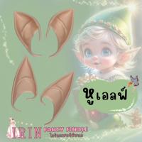 ราคา พร้อมส่ง หูเอลฟ์ หูนางฟ้า elf ยางซิลิโคนนิ่ม แต่งชุดแฟนซี คริสต์มาส ฮาโลวีน อุปกรณ์แต่งกายคอสเพลย์ พร๊อพ (25038683317)
