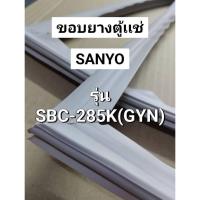ราคา 191 ขอบยางตู้เเช่ Sanyo รุ่น SBC-285K(GYN) ขอบยางประตูตู้เเช่เย็น (จำนวน 1 บาน) (29331422796)
