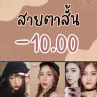 ราคา คอนแทคเลนส์สายตา mini bigeye บิ๊กอาย สายตาสั้น 1000 (7909016961)