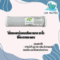 ราคา HYDRO MAX ไส้กรองคาร์บอนบล็อค ID:500 ขนาด 10" (5933108776)