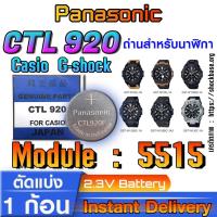 ราคา ถ่าน แบตสำหรับนาฬิกา Casio gshock Module NO.5515 แท้ ตรงรุ่น ล้าน% (Panasonic CTL920) (26950601412)