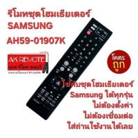 ราคา ออกใบกำกับภาษีได้ SAMSUNG รีโมทชุดโฮมเธียเตอร์ AH59-01907K ใช้ทดแทนได้ทุกรุ่น ตรงปกไม่จกตา ส่งฟรี (25353569005)