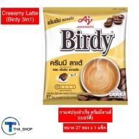 ราคา THA shop (1 แพ็ค) Birdy Creamy Latte กาแฟ เบอร์ดี้ ครีมมี่ลาเต้ กาแฟซอง เครื่องดื่มปรุงสำเร็จ ชนิดผง อาหารเช้า แก้ง่วง (18109529213)