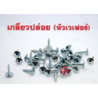 ราคา สกรูปลายแหลม หัวเวเฟอร์ WAFER ชุบขาว/ชุบรุ้ง #8-18 (1/2-1''1/2) (13416905890)